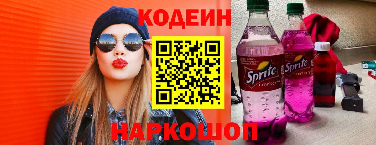 Codein напиток Lean (лин) Шарыпово